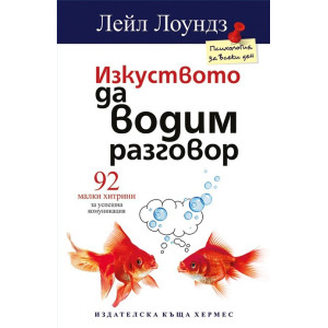 Изкуството да водим разговор