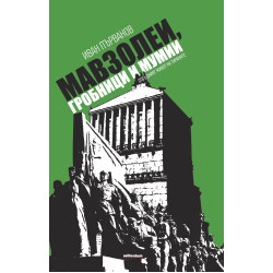 Мавзолеи, гробници и мумии. Отвъдният живот на тираните Мавзолеи, гробници и мумии. Отвъдният живот на тираните