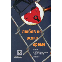 Любов по всяко време