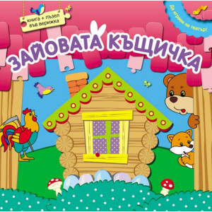 Да играем на театър! Зайовата къщичка