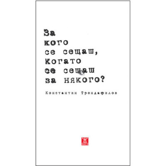 За кого се сещаш, когато се сещаш за някого?