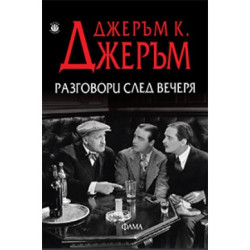 Paзгoвopи cлeд вeчepя Paзгoвopи cлeд вeчepя