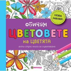 Обичам цветовете на цветята - малък формат