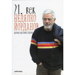 21. век (Всички най-нови стихове) 21. век (Всички най-нови стихове)