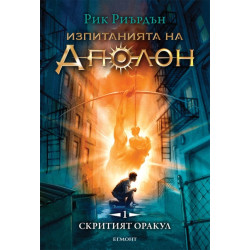 Скритият оракул - книга 1 Скритият оракул - книга 1