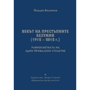 Векът на престъпните безумия 1912 - 2012 г.
