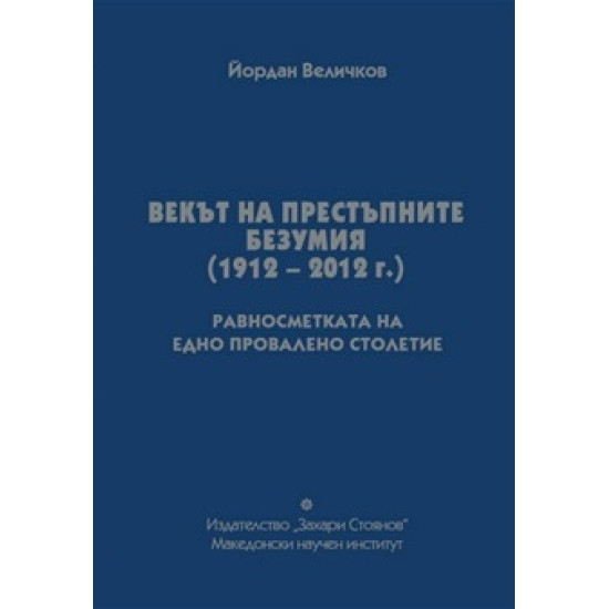 Векът на престъпните безумия 1912 - 2012 г.