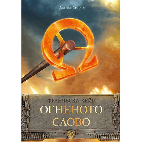 Огненото слово