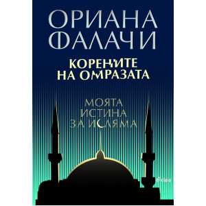 Корените на омразата. Моята истина за исляма