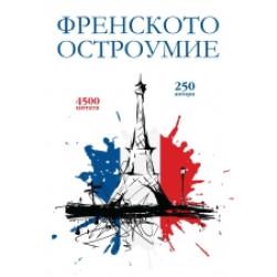 Френското остроумие Френското остроумие