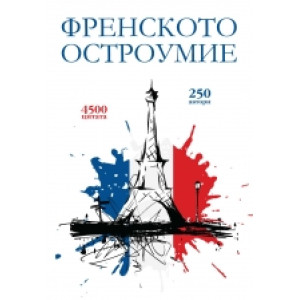 Френското остроумие