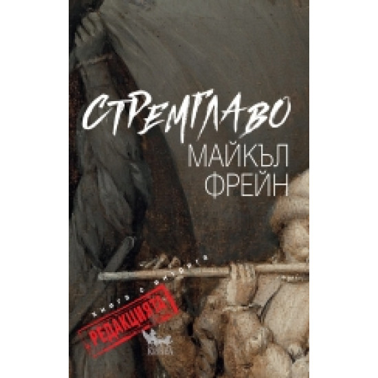 Стремглаво. Книга с интрига - Редакцията