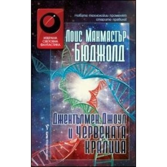 Джентълмен Джоул и Червената кралица Кн. 13