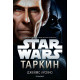 Star Wars: Таркин