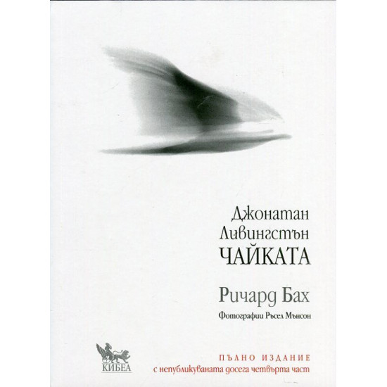 Джонатан Ливингстън Чайката (Пълно издание с непубликуваната досега четвърта част)