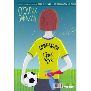 Брит-Мари беше тук