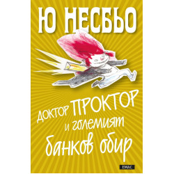 Доктор Проктор и Големият банков обир Доктор Проктор и Големият банков обир