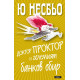 Доктор Проктор и Големият банков обир