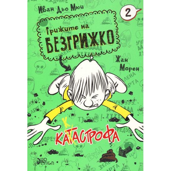 Грижите на Безгрижко Книга 2 Катастрофа