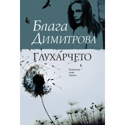 Глухарчето Глухарчето
