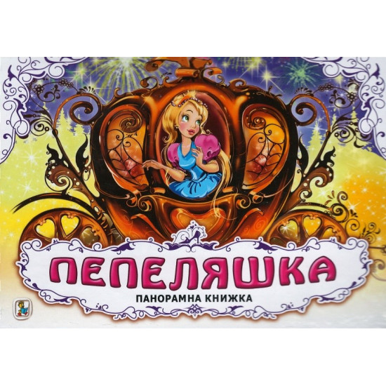 Пепеляшка - Панорамна книжка