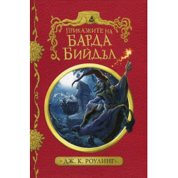 Приказките на барда Бийдъл Приказките на барда Бийдъл