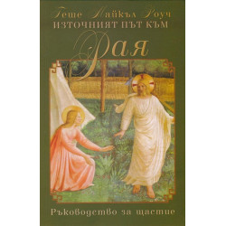 Източният път към Рая. Ръководство за щастие Източният път към Рая. Ръководство за щастие