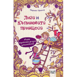 Лиза и къпиновата принцеса:Много тортички за едно приключение