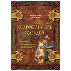 Старобългарски загадки Старобългарски загадки