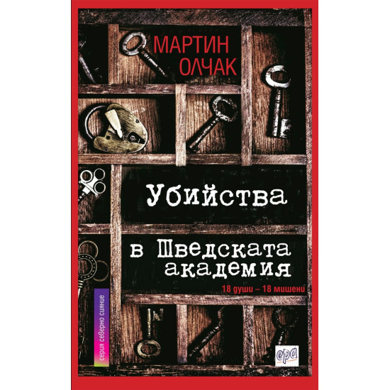 Убийства в шведската академия