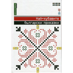 Най-хубавите български приказки Най-хубавите български приказки