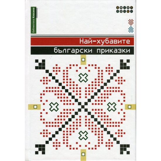 Най-хубавите български приказки