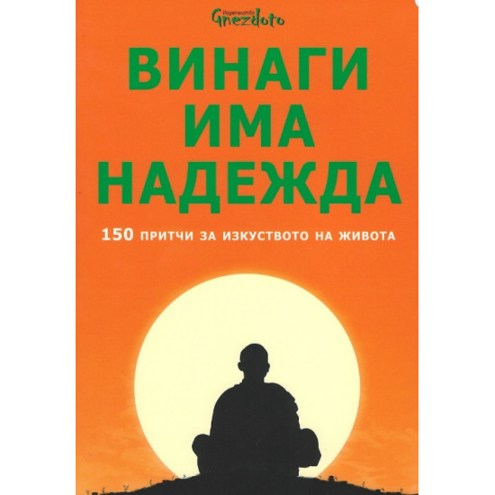 Винаги има надежда. 150 притчи за изкуството на живота