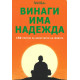 Винаги има надежда. 150 притчи за изкуството на живота