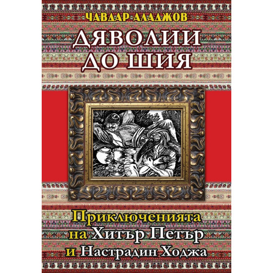 Дяволии до шия. Приключенията на Хитър Петър и Настрадин Ходжа