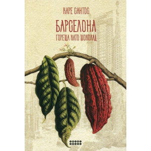 Барселона гореща като шоколад
