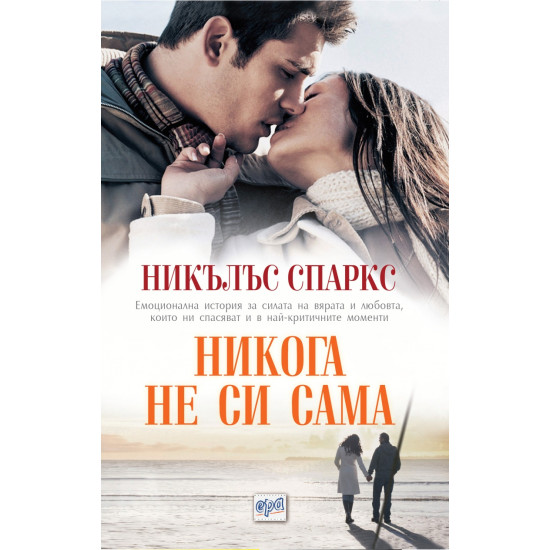 Никога не си сама