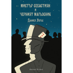 Мистър Себастиян и черният магьосник
