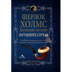 Шерлок Холмс - Изгубените случаи Шерлок Холмс - Изгубените случаи