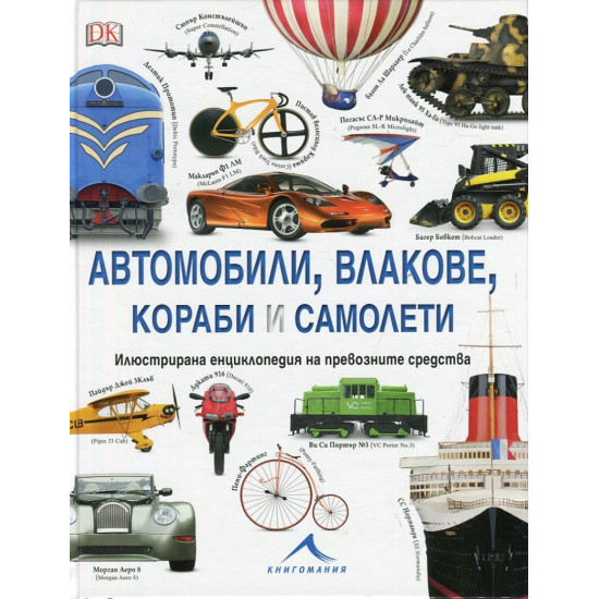 Автомобили, влакове, кораби и самолети. Илюстрирана енциклопедия на превозните средства