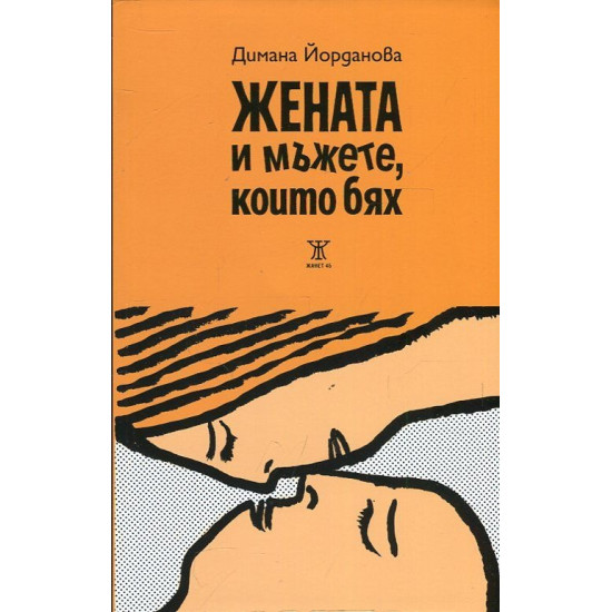 Жената и мъжете, които бях