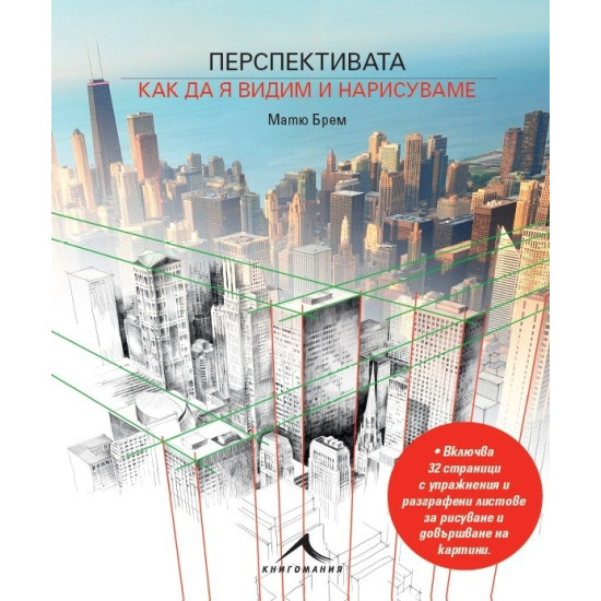 Перспективата: Как да я видим и нарисувам