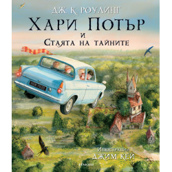 Хари Потър и Стаята на тайните - книга 2 (илюстровано издание) Хари Потър и Стаята на тайните - книга 2 (илюстровано издание)