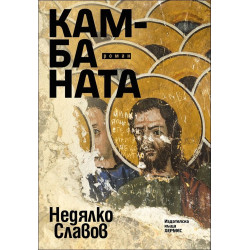 Камбаната Камбаната