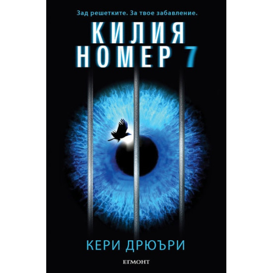 Килия номер 7