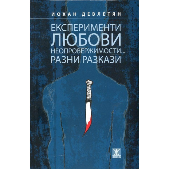 Експерименти, любови. неопровержимости... Разни разкази