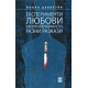 Експерименти, любови. неопровержимости... Разни разкази