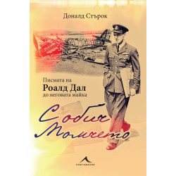 С обич, Момчето. Писмата на Роалд Дал до неговата майка С обич, Момчето. Писмата на Роалд Дал до неговата майка