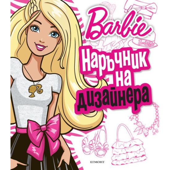 Barbie - Наръчник на дизайнера