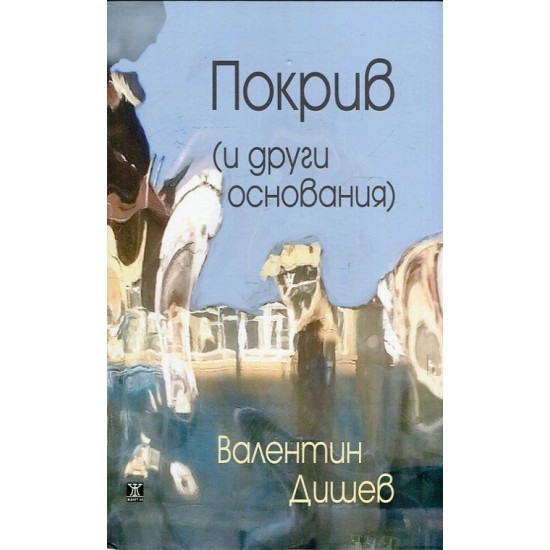 Покрив (и други основания)